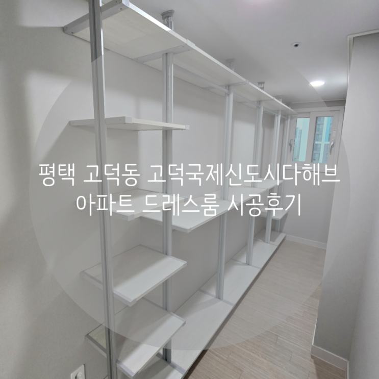  평택 드레스룸, 고덕동 고덕국제신도시다해브 평택 입주 시스템행거는 스마트드레스룸이 최고!