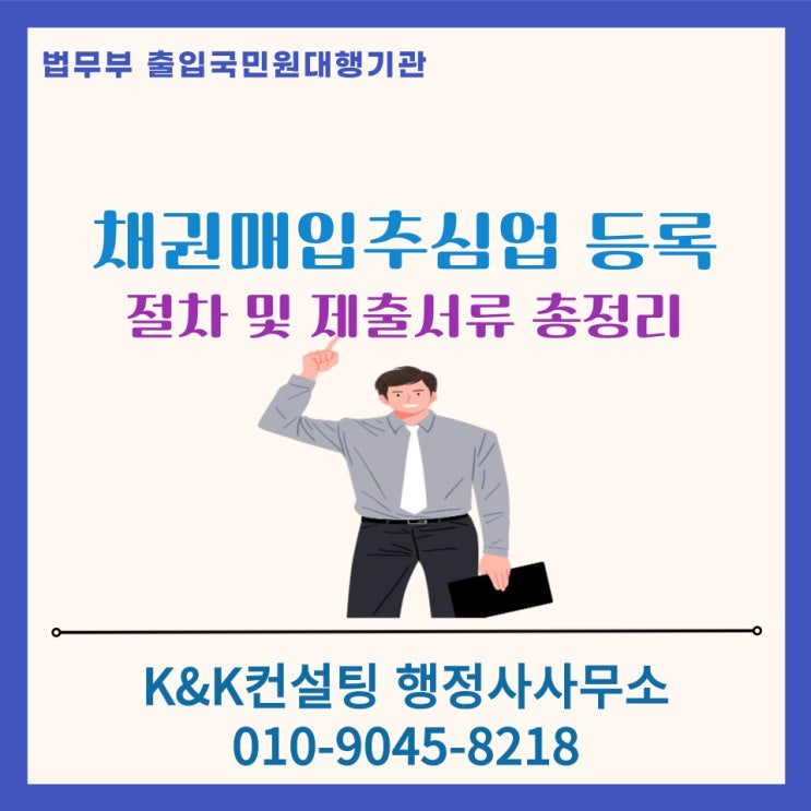  채권매입추심업 등록, 이렇게 준비하세요! (절차·서류·주의사항 정리)