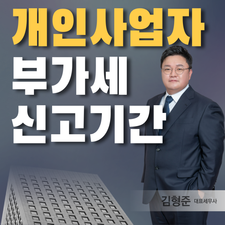  개인사업자부가세 신고기간 전 필독