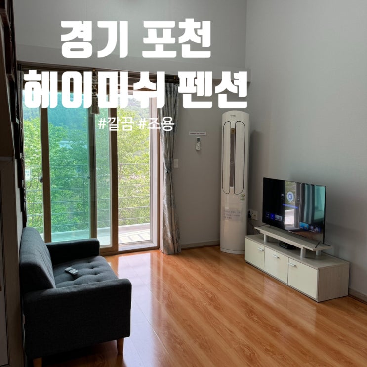  포천 숙소 추천 '헤이미쉬 펜션' – 아트밸리 근처 조용한 공간 깔끔 그자체