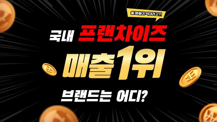 족발 프랜차이즈 매출 1위인 브랜드의 족발창업은?!
