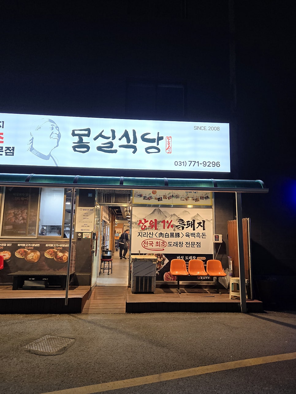 몽실식당 본점 사진 2