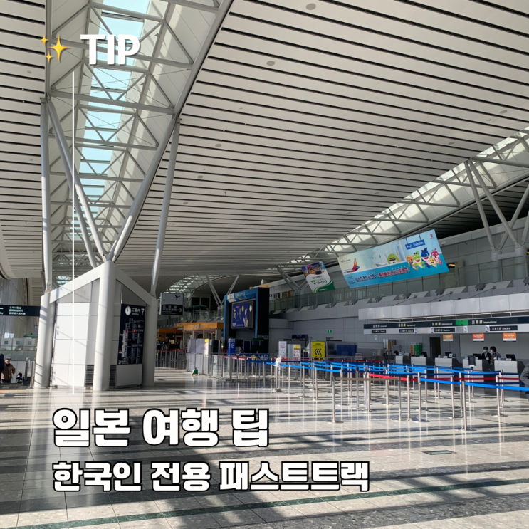  2025년 6월, 일본 한국인 전용 입국심사대 운영! 놓치면 아까운 꿀팁 정리