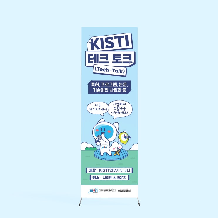  [KISTI] 테크토크 X배너 디자인 & 인쇄