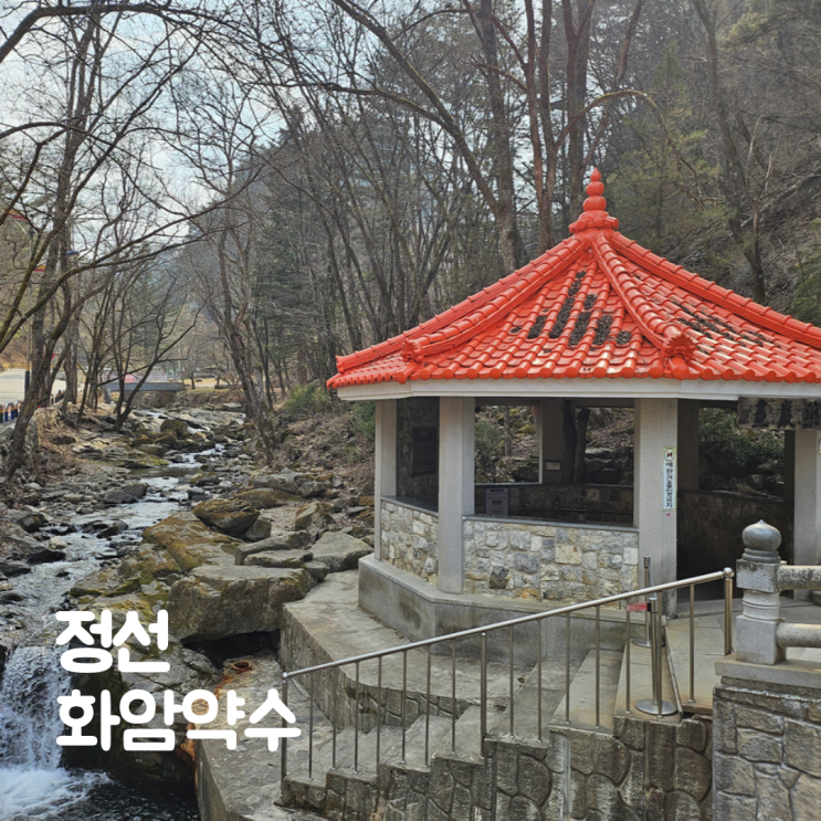  정선 혼자 여행 화암약수터 그림바위미술마을 가볼만한곳