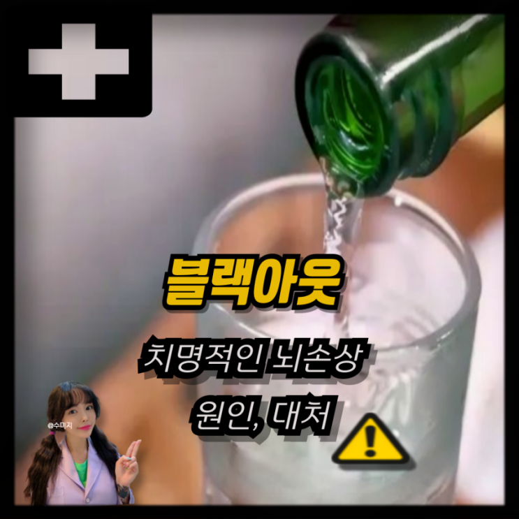  술취했을때 필름끊김 원인, 블랙아웃 현상
