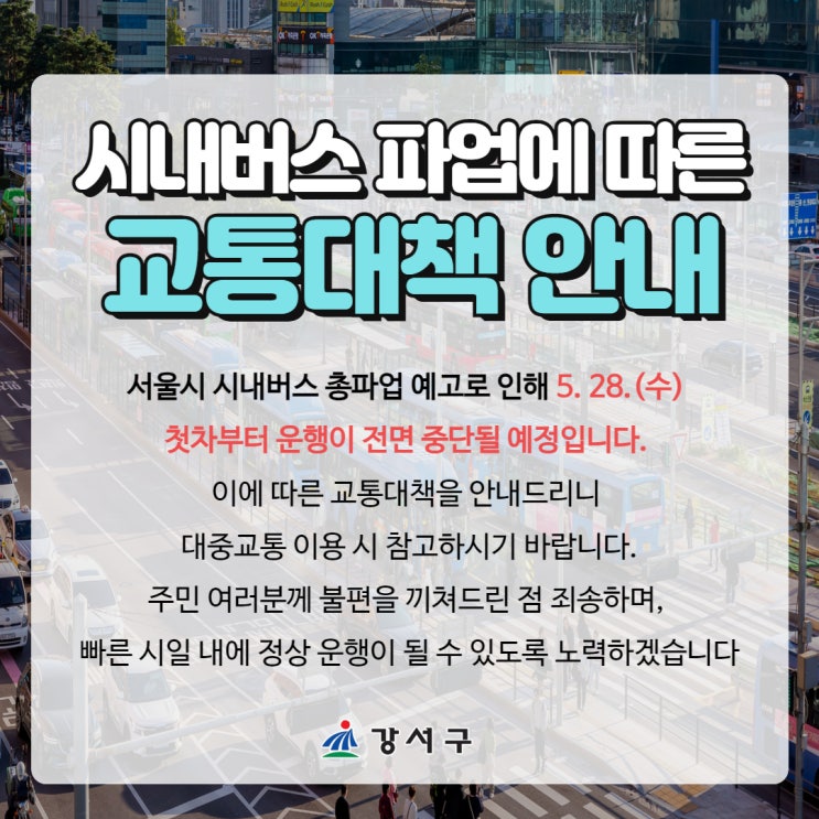 <b>시내버스 파업</b>에 따른 교통대책 안내