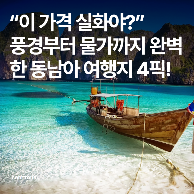  “이 가격 실화야?” 풍경부터 물가까지 완벽한 동남아 여행지 4픽!