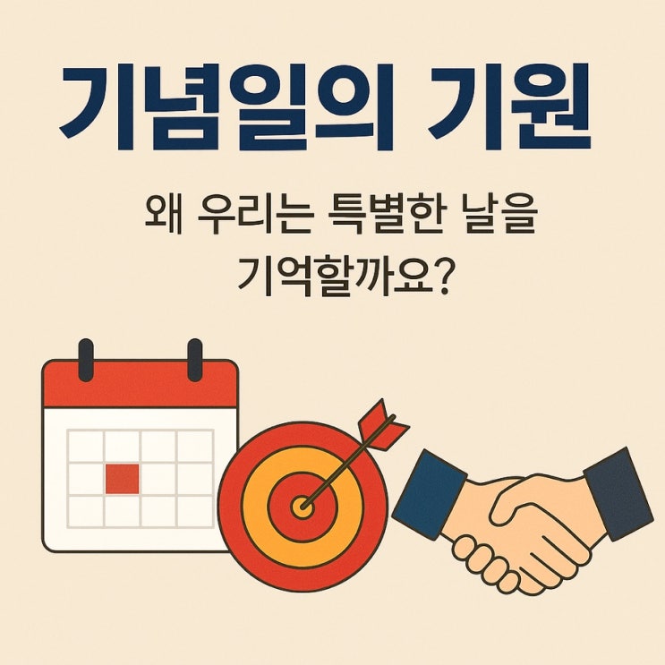  기념일의 기원 우리는 왜 특별한 날을 기억할까?