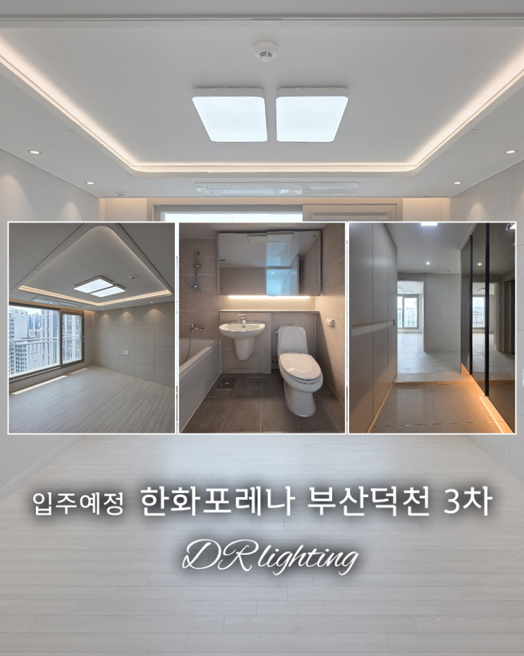  간접조명 시공, 입주 전에 미리 준비해보는 중이에요(한화포레나 부산덕천 3차)