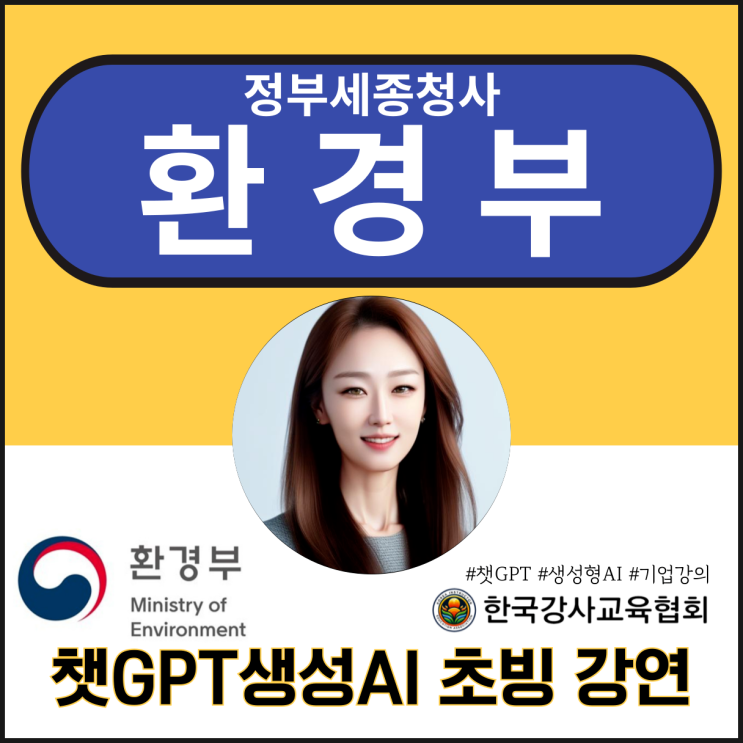 챗GPT강사 김진희 <b>정부</b>세종청사 환경부 생성형AI(<b>인공지능</b>)... 