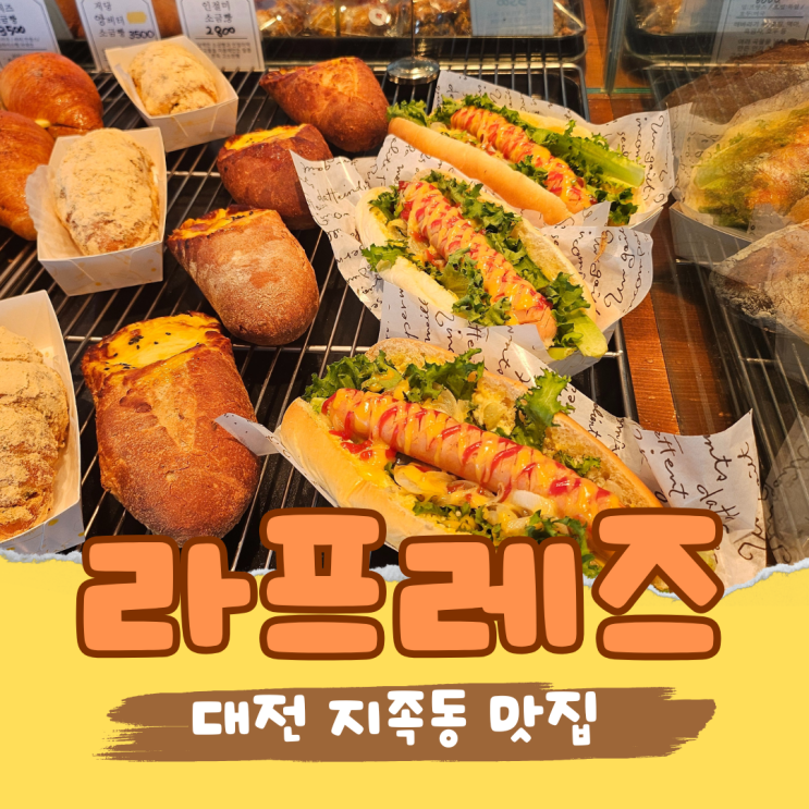  지족동 빵집 라프레즈, 반석역 카페 중 요즘 제일 핫한 이유는?