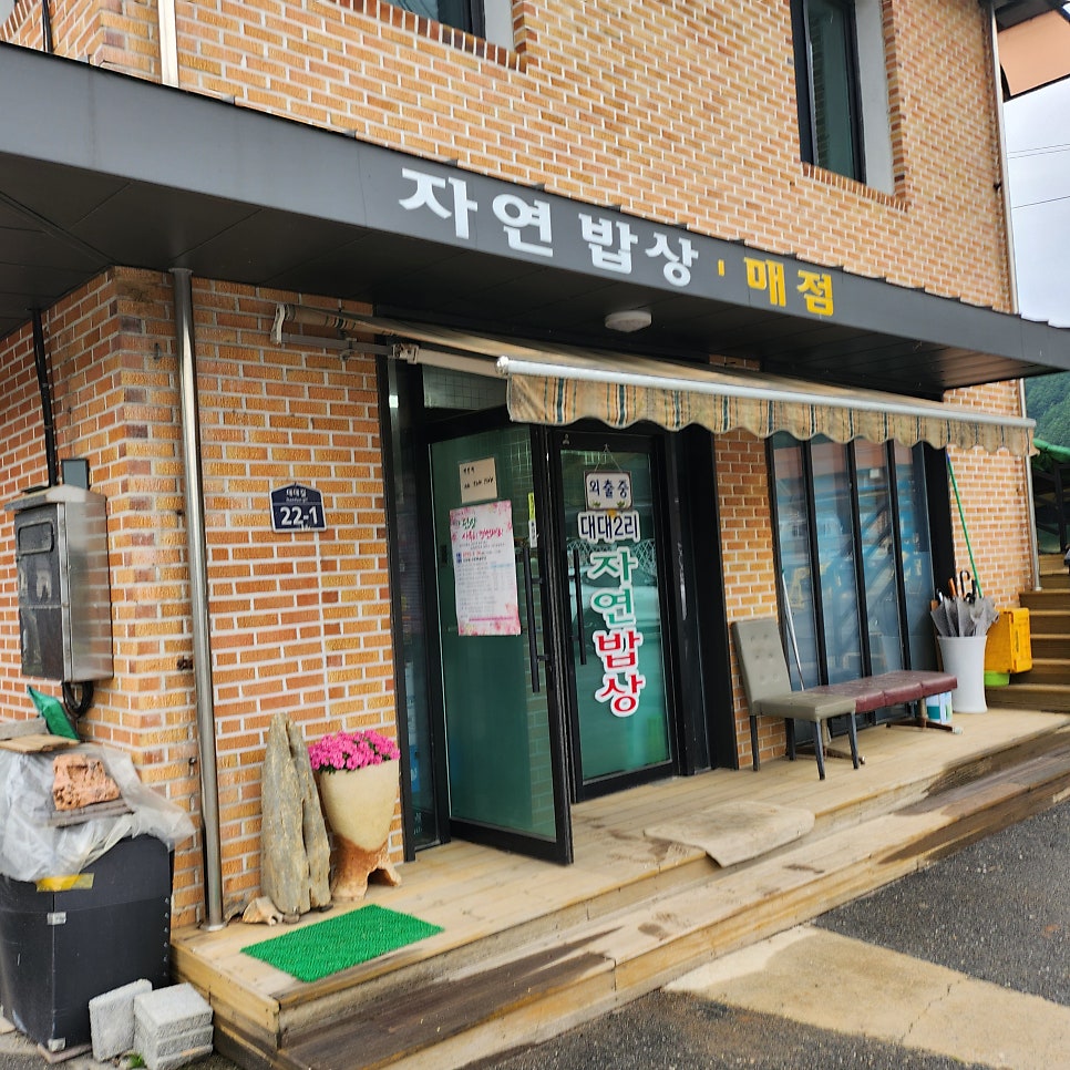 자연밥상 사진 2