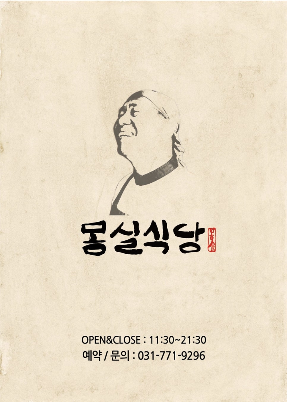 몽실식당 본점 사진 3