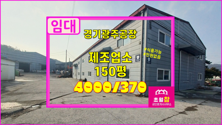  경기광주공장임대 식품공장가능 초월읍 소재 150평 제조업소 임대