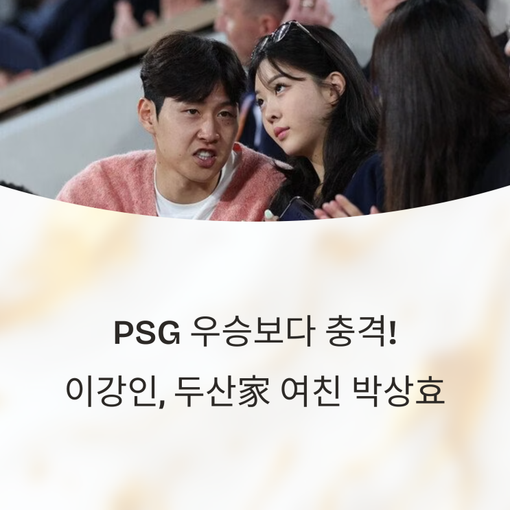  PSG 우승보다 충격! 이강인, 두산家 여친 박상효 최초 공개