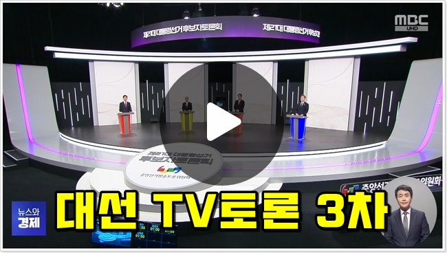 <b>대선후보</b> TV토론 중계 시간 3차 <b>토론회</b> 제21대 대통령선거... 