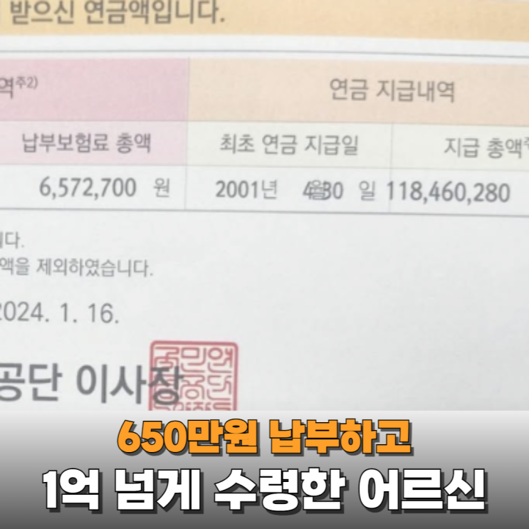  650만원 납부한 어르신 국민연금 1억 2천만원 수령