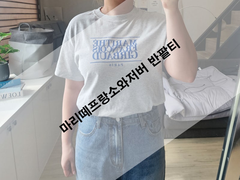 마리떼 프랑소와 저버 반팔티 리뷰 사이즈 추천