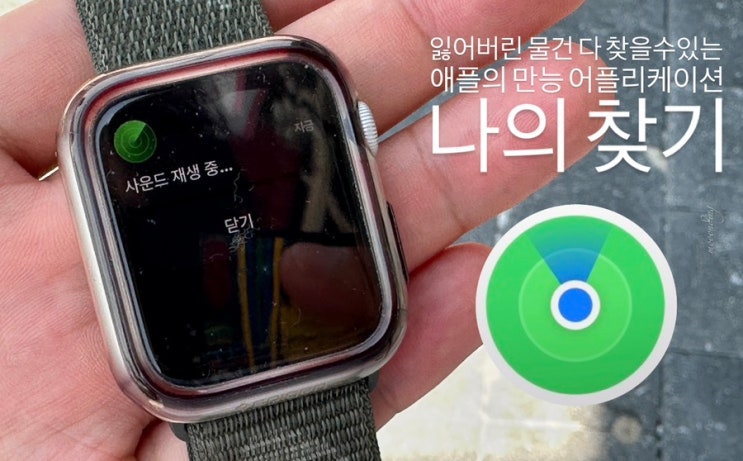  애플의 정말 고마운 GPS 어플리케이션 나의 찾기