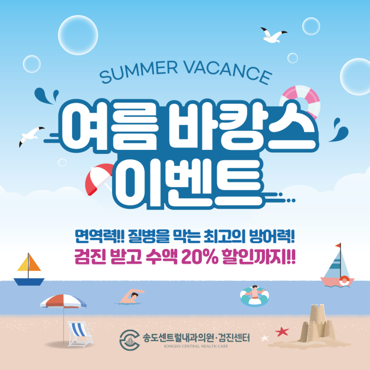  송도건강검진 여름 바캉스 이벤트