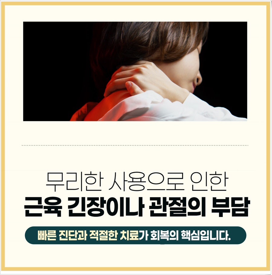 운동 후 목이 뻣뻣해지고 통증 계속된다면 제주시 약침 한의원