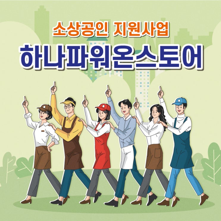  2025년 소상공인 간판 지원 사업 - 하나은행 하나파워온스토어
