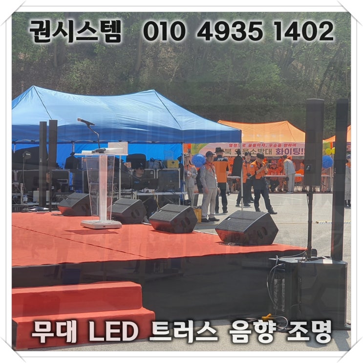 무대렌탈 트러스부터 조명까지 설치도 한번에