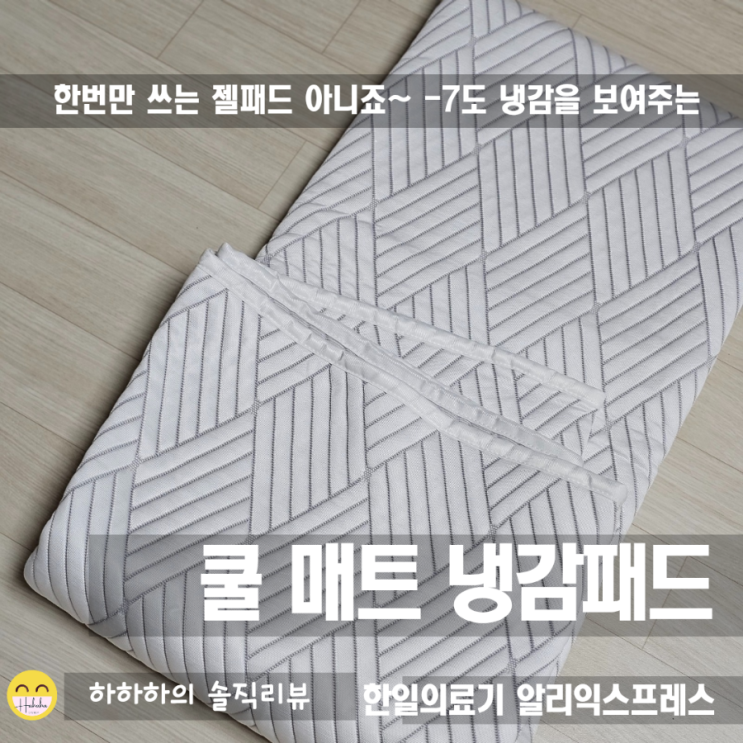  시원한 여름준비! 한일의료기 쿨매트 냉감패드 쿨매트로 침구세팅