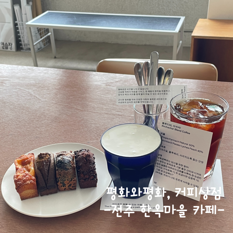  [전주] 한옥마을 카페 :: 평화와 평화, 커피상점