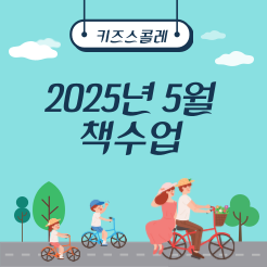  [동탄키즈스콜레]5월 책수업 사생대회 안내