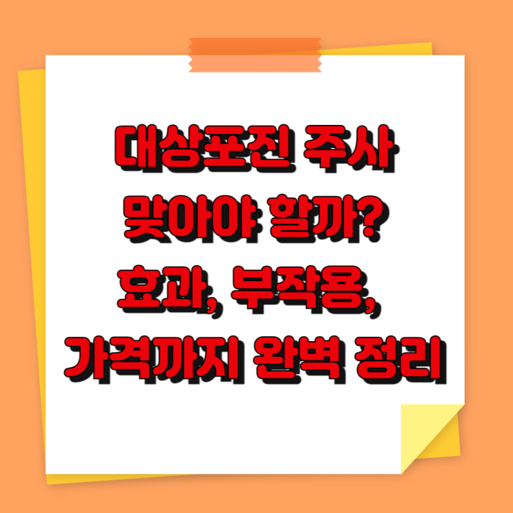  대상포진 주사, 맞아야 할까? 효과, 부작용, 가격까지 완벽 정리