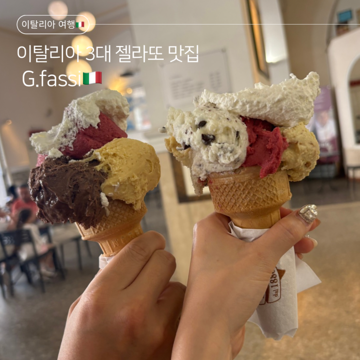  140년 전통 로마 3대 젤라또 맛집 G. Fassi 방문기