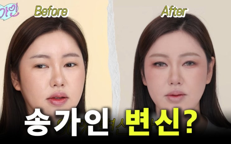 "쎈언니"된 <b>송가인</b>? 이사배 표 <b>아이돌</b> 메이크업 비포애프터