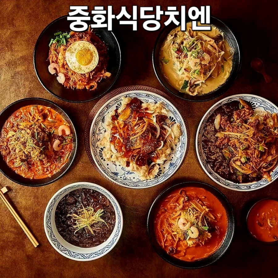 중화식당치엔 사진 4