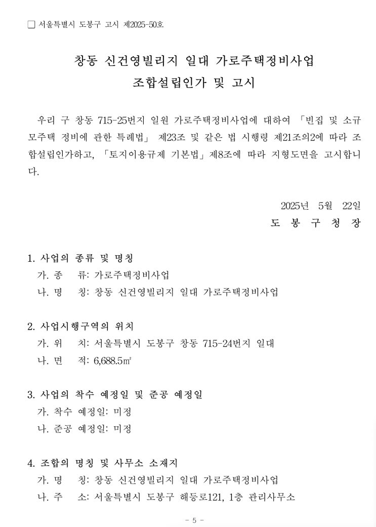  [도봉구]창동 신건영빌리지 일대 가로주택정비사업조합설립인가 및 고시