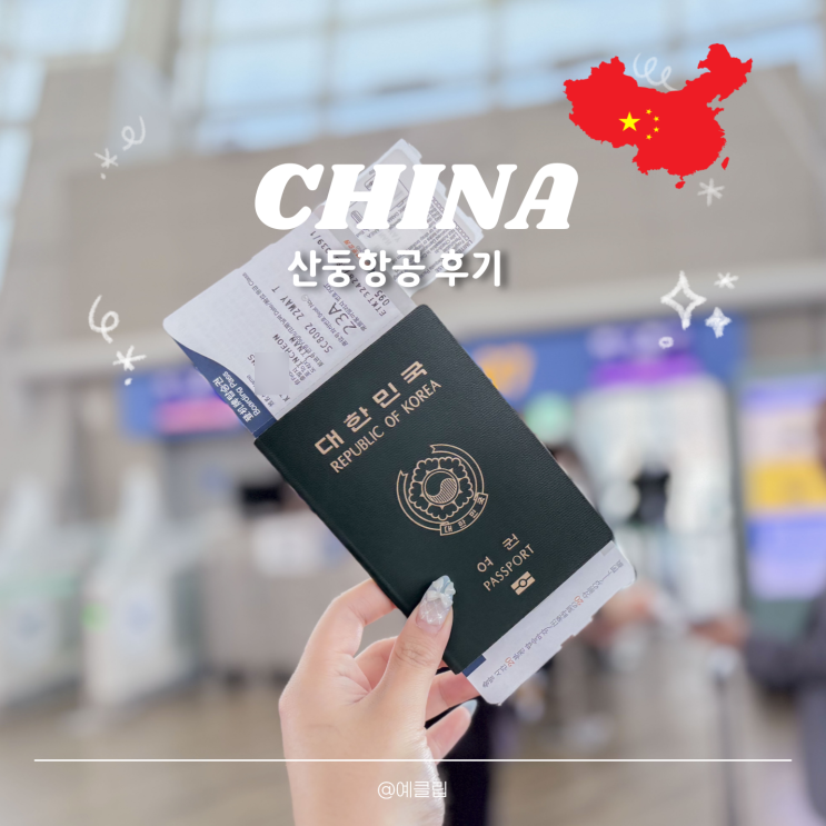  중국 산동항공 4번 탑승 후기 수하물 기내식 체크인
