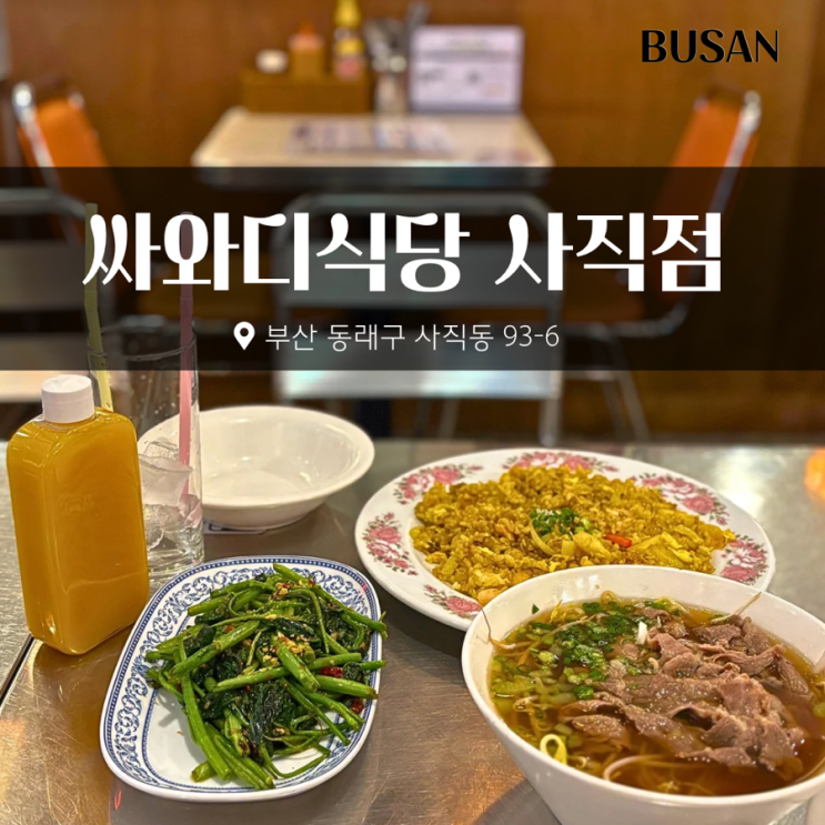  부산 사직동 맛집 싸와디식당 태국음식 솔직후기
