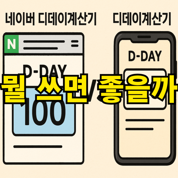 커플 100일 DDAY 네이버 디데이 계산기와 어플 사용법 및 후기