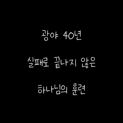  광야 40년 – 실패로 끝나지 않은 하나님의 훈련