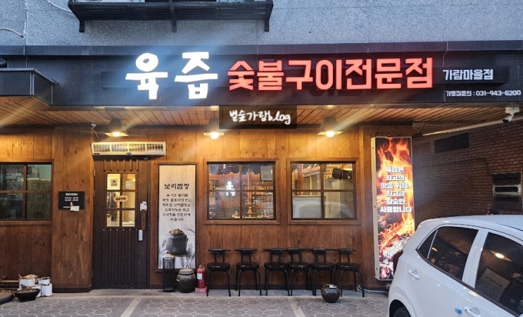  쫀득살맛집 가람마을 고기집 ; 육즙 가람마을점