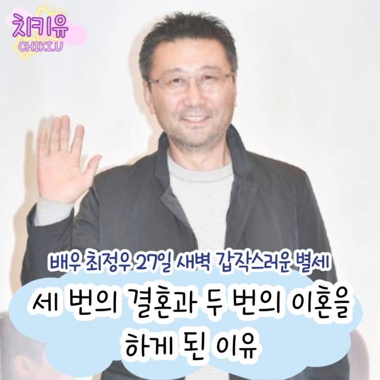배우 최정우 별세, 그가 세 번의 결혼과 두 번의 이혼을 하게 된 이유