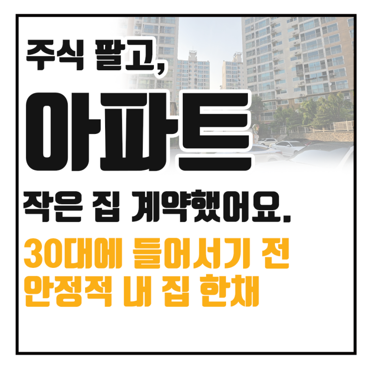  아파트 계약했습니다. 새로운 자산군으로 자산 분배