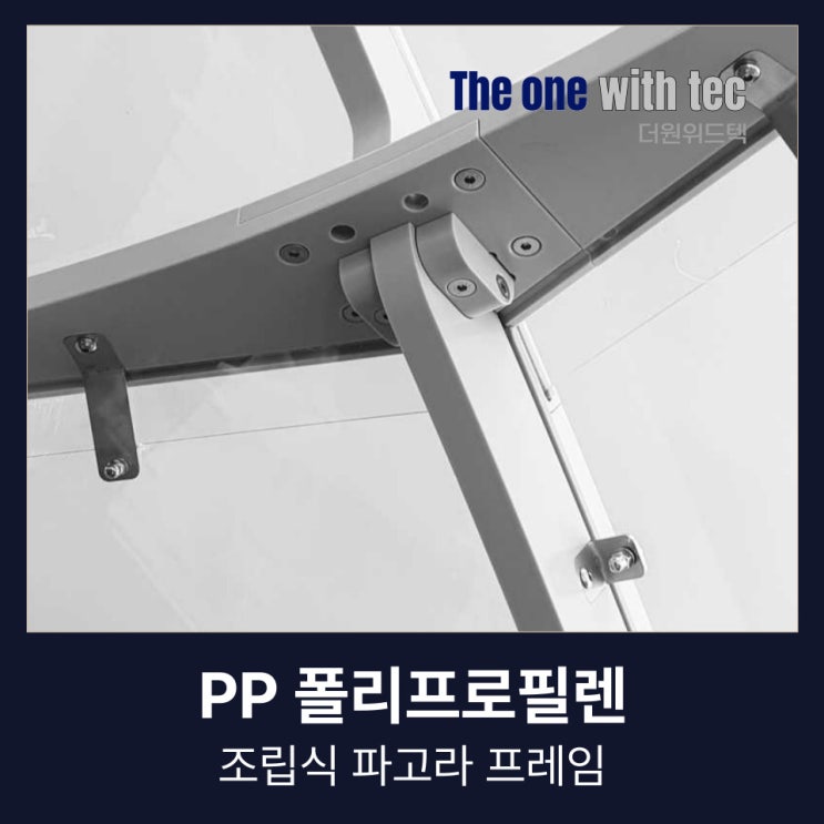  PP가공(폴리프로필렌)으로 제작한 조립식 파고라 프레임 양산 후기