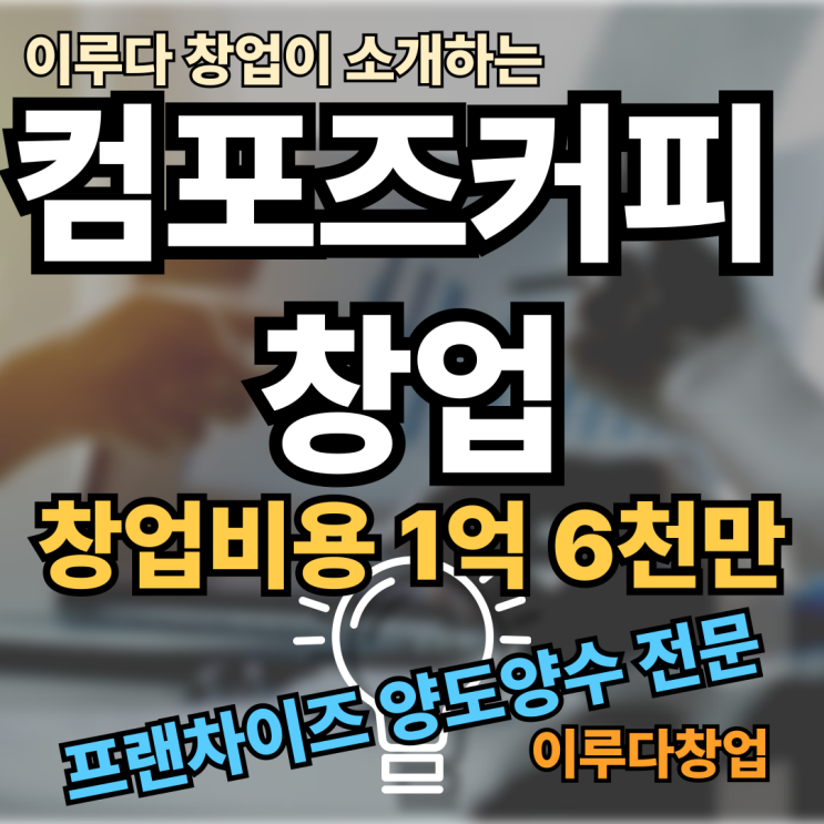 컴포즈커피 창업비용과 실제 양도양수 매물 장점 컴포즈커피 창업비용과 실제 양도양수 매물 장점