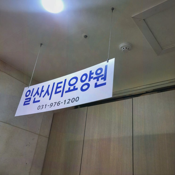  부모님을 위한 일산시티요양원, 검증된 재활요양원에서 행복한 돌봄을