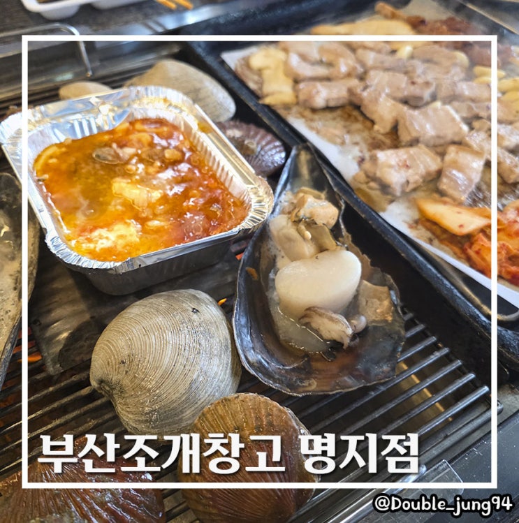 부산 강서구 가성비 조개구이 무한리필 맛집 부산조개창고 명지점