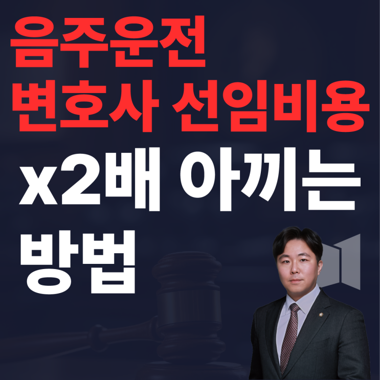  음주운전 변호사 비용 최소 x2배 아끼는 방법