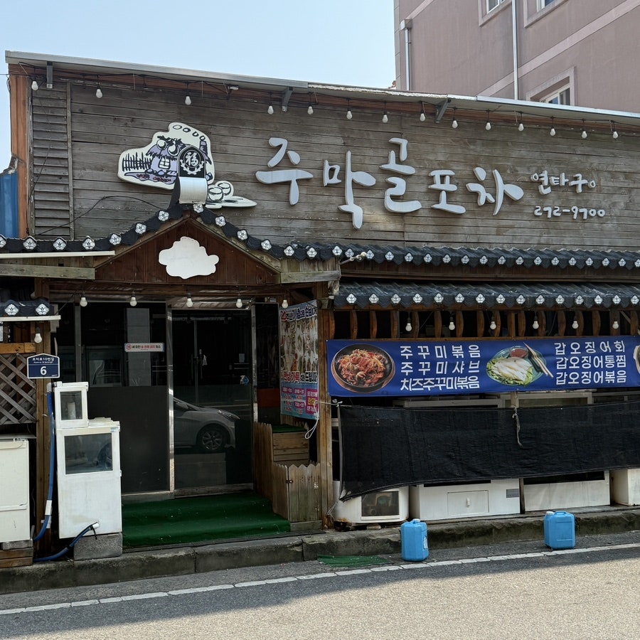 주막골포차 사진 1