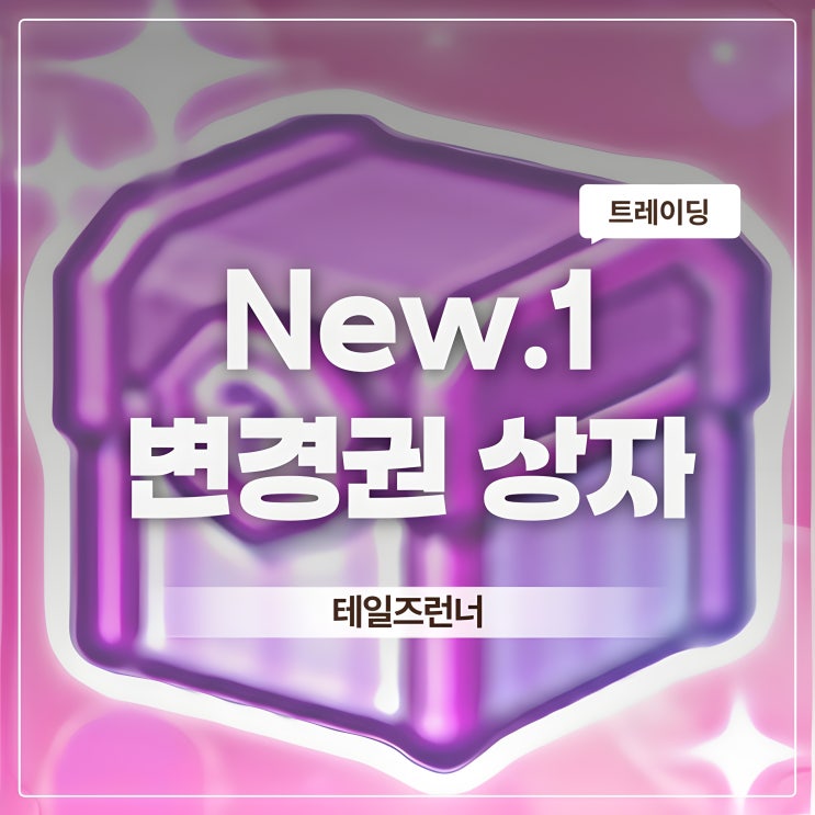  [테일즈런너] 테런 New.1 변경권 상자 트레이딩